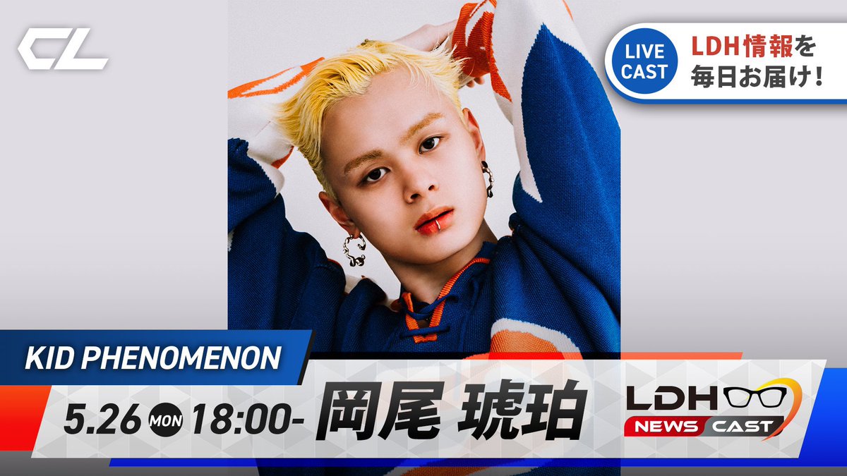 _KID_PHENOMENON's tweet photo. NEO EXILE世代のメンバー達が
日替わりで LDHの最新ニュースを 
#CL キャス配信にてお届けする
『#LDHNEWSCAST』 

本日の担当は #岡尾琥珀 😈

18:00頃からの配信を予定していますので
アカウントをフォローしてお待ちください✨
https://t.co/To4K6VefK3

#KIDPHENOMENON #キドフェノ https://t.co/LzLpWXWaE1