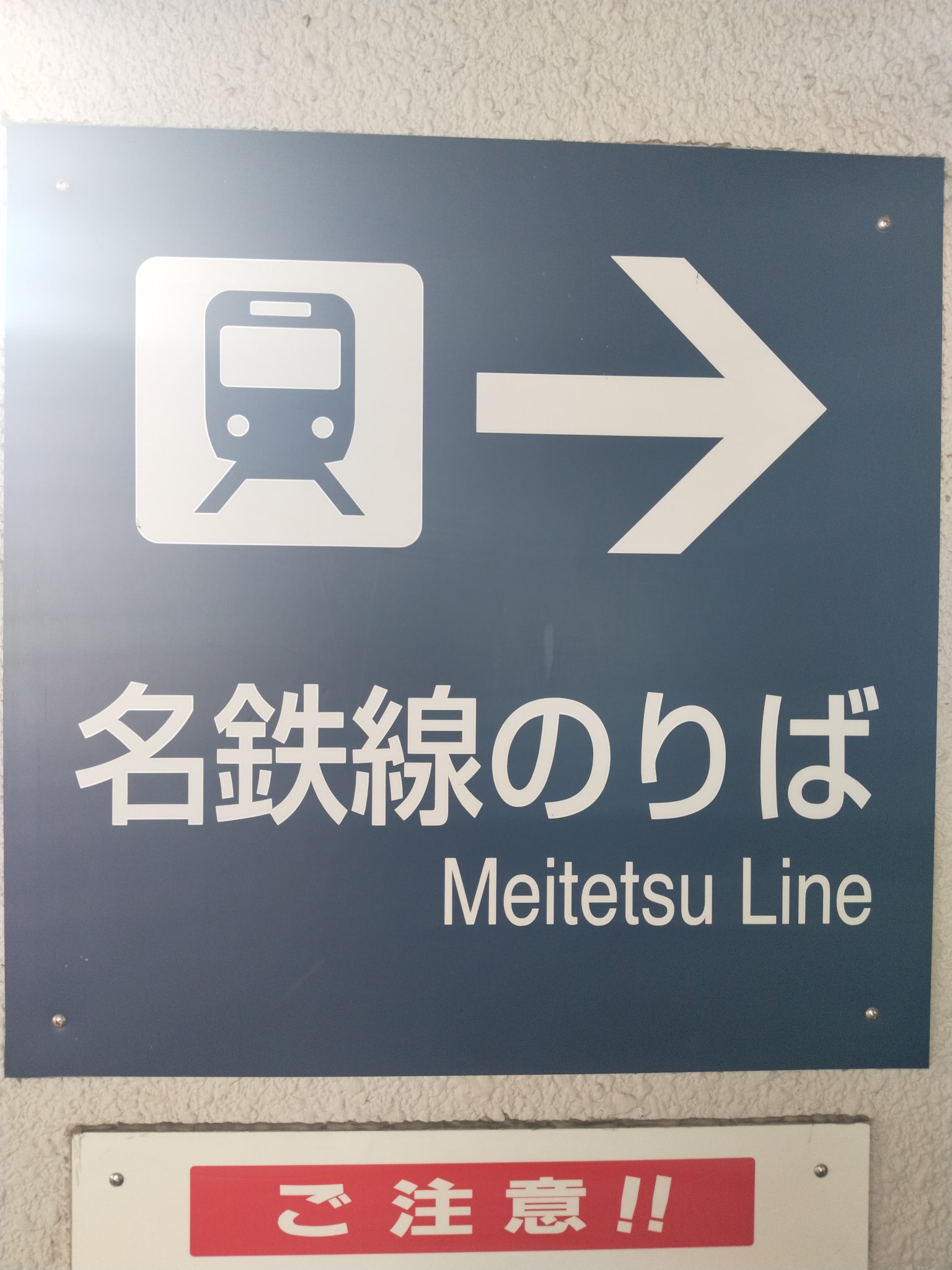名鉄味岡駅 駅名板 名鉄小牧線の駅名標 - 駅名標あつめ。