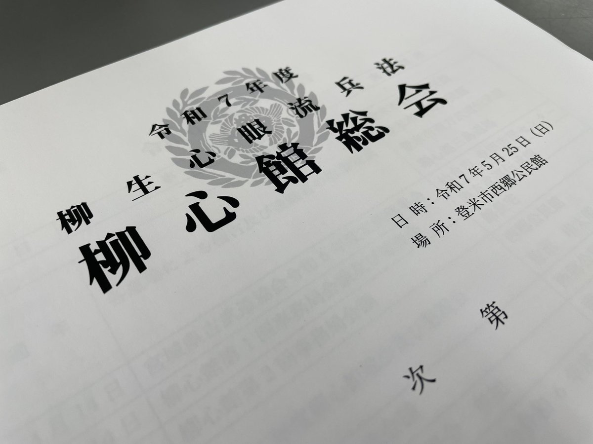 昨日、5月25日（日）登米市西郷公民館を会場に、令和7年度の柳心館総会が無事に終わりました。
今年度の事業も盛りだくさんです。組織一丸となって頑張りましょう！