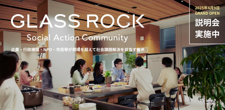 今週のGlass Rock イベントはこちら！
◆ 持ち寄りランチ会  
　5/27（火）12時～、5/29（木）13時～
◆英治出版「越境本」公開収録
   5/28（水）14時～※メンバー限定
◆見学説明会 
　5/29（木）19時～

場所：虎ノ門ヒルズ駅直結 Glass Rock
ぜひお気軽にご参加ください。
bit.ly/4mOXR9d