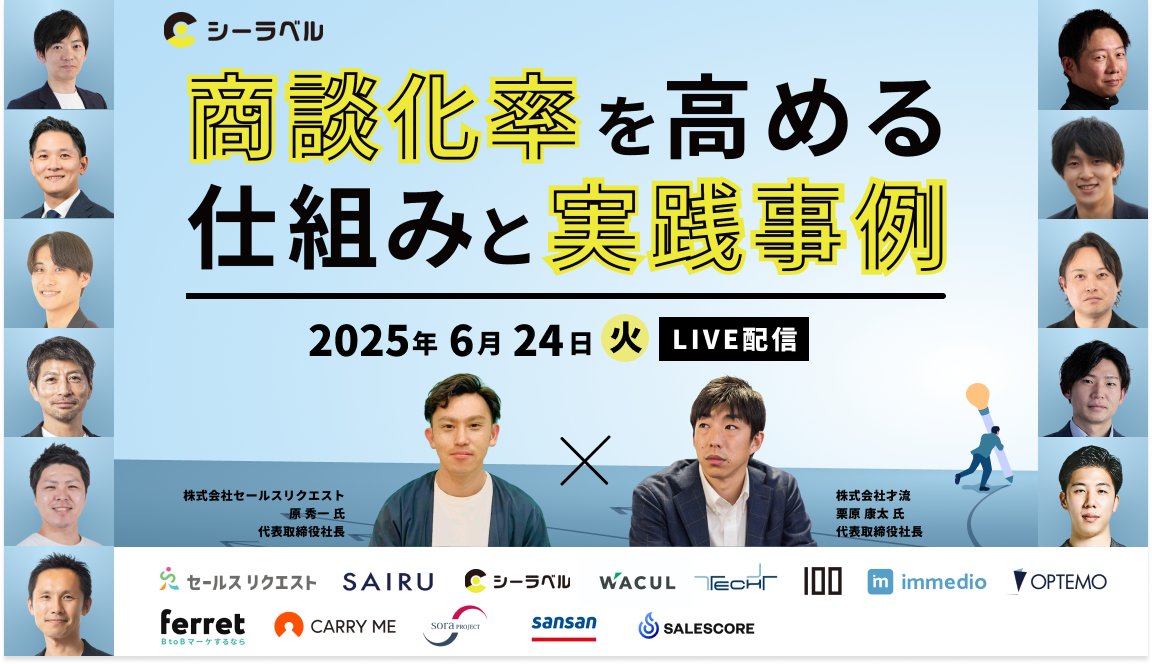 📣ウェビナー情報📣

 6月24日(火)10:00~ 
株式会社シーラベル様主催のカンファレンスにsoraプロジェクトが登壇します！

商談化率を高める仕組みと実践事例

ぜひご参加下さい💫
clabel.jp/kyousou/semina…