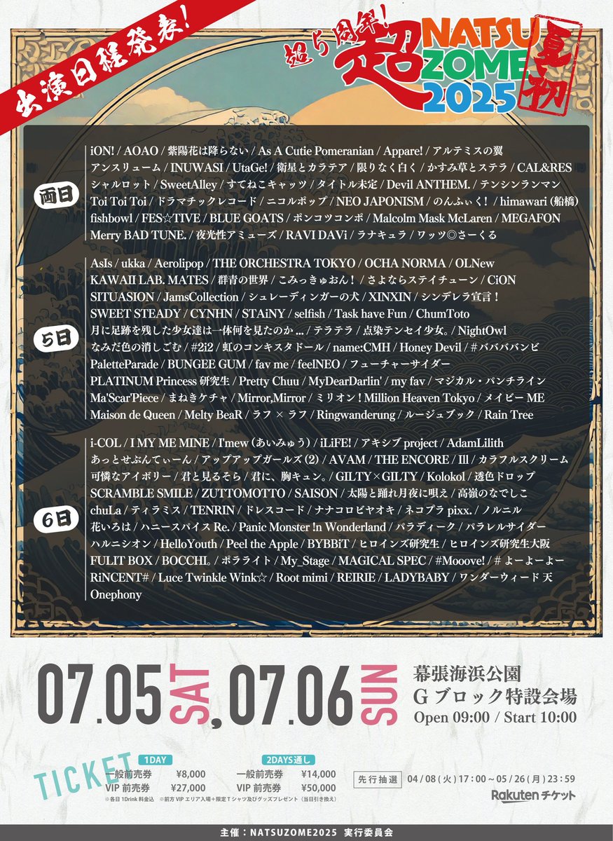 7/5(土),7/6(日)開催『超NATSUZOME2025』
のんふぃく！は両日出演します❗️

ナツゾメ超５周年❤️‍🔥🌊
今年ものんふぃく！と夏はじめちゃう？♡

🎫先行抽選本日23:59〆
ticket.rakuten.co.jp/music/jpop/idl…

#のんふぃく #超NATSUZOME