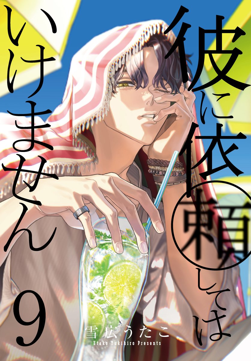 雪広うたこ　ILLUSTRATION BOOK　彼いらポスカ 🏖️🏖️🏖️🏖️🏖️🏖️🏖️ 📢彼いら⑨巻表紙公開