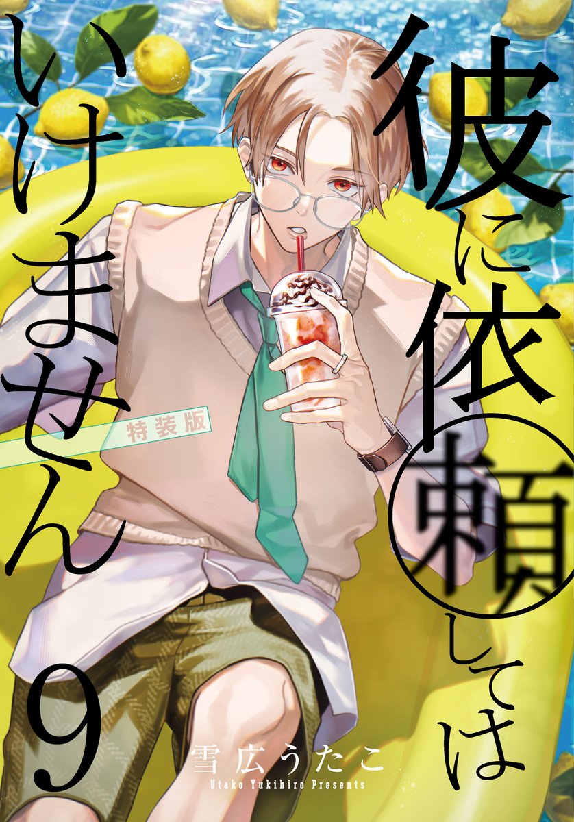 comic_zerosum's tweet photo. 【書影公開🌈】
6/30（月）発売『彼に依頼してはいけません』（著：雪広うたこ）9巻の書影が解禁されました🎉

暑い季節にぴったりの爽やかなキズナと眞矢の表紙が目印です🍋
発売まで楽しみに待っていて下さいね💝

通常版：https://t.co/sqvGlhWqd5
特装版：https://t.co/hauQZzpTtv https://t.co/43oFW051h8