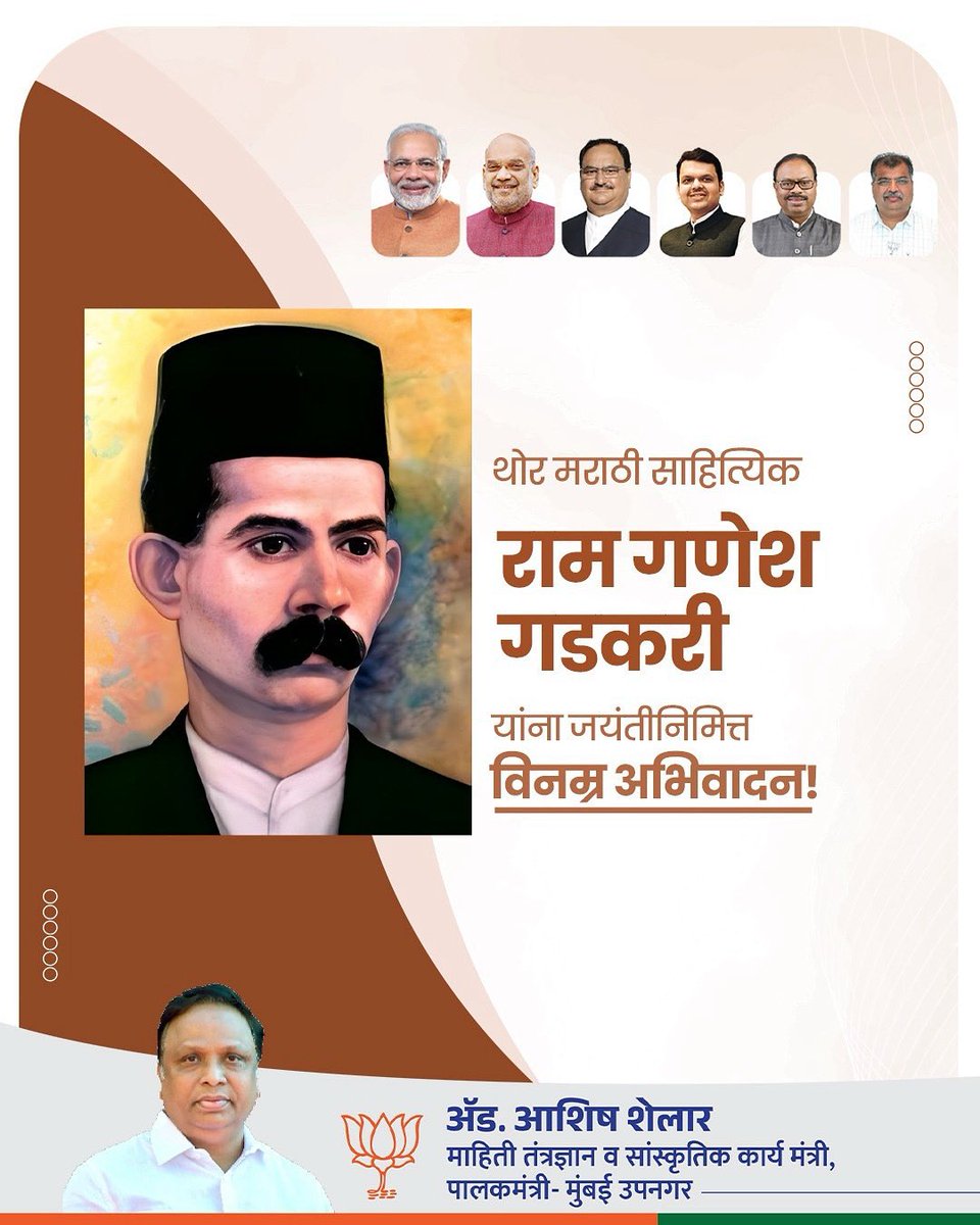 थोर मराठी साहित्यिक आणि कवी राम गणेश गडकरी म्हणजेच गोविंदाग्रज यांना जयंतीनिमित्त विनम्र अभिवादन!
त्यांनी नाटक, कविता आणि विनोदी लेख यांसारख्या सर्व लेखन प्रकारांना आपल्या समर्थ लेखणीने समृद्ध केले.

#राम_गणेश_गडकरी