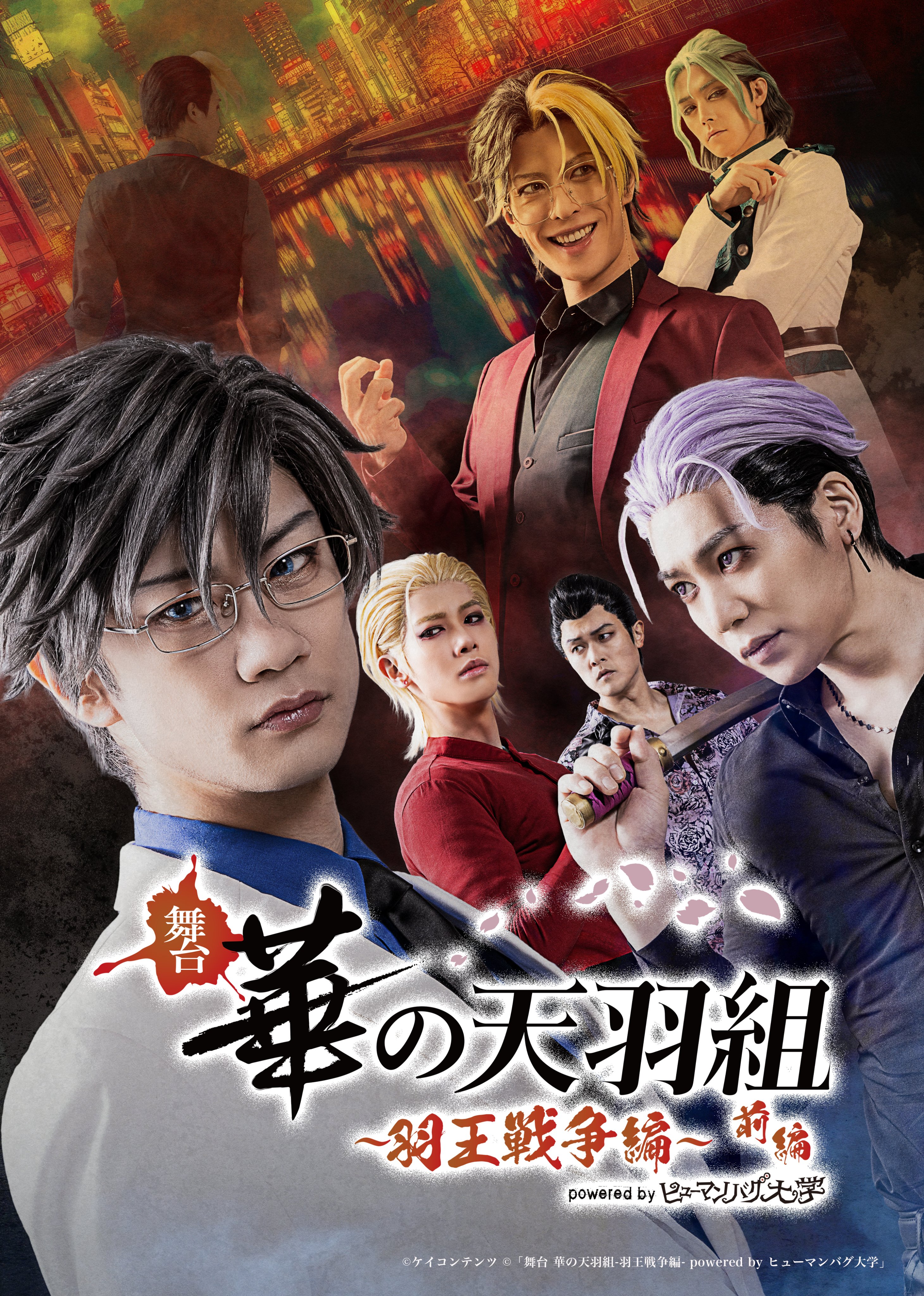舞台「京極の轍ー京羅戦争編ー」 powered by ヒューマンバグ大学