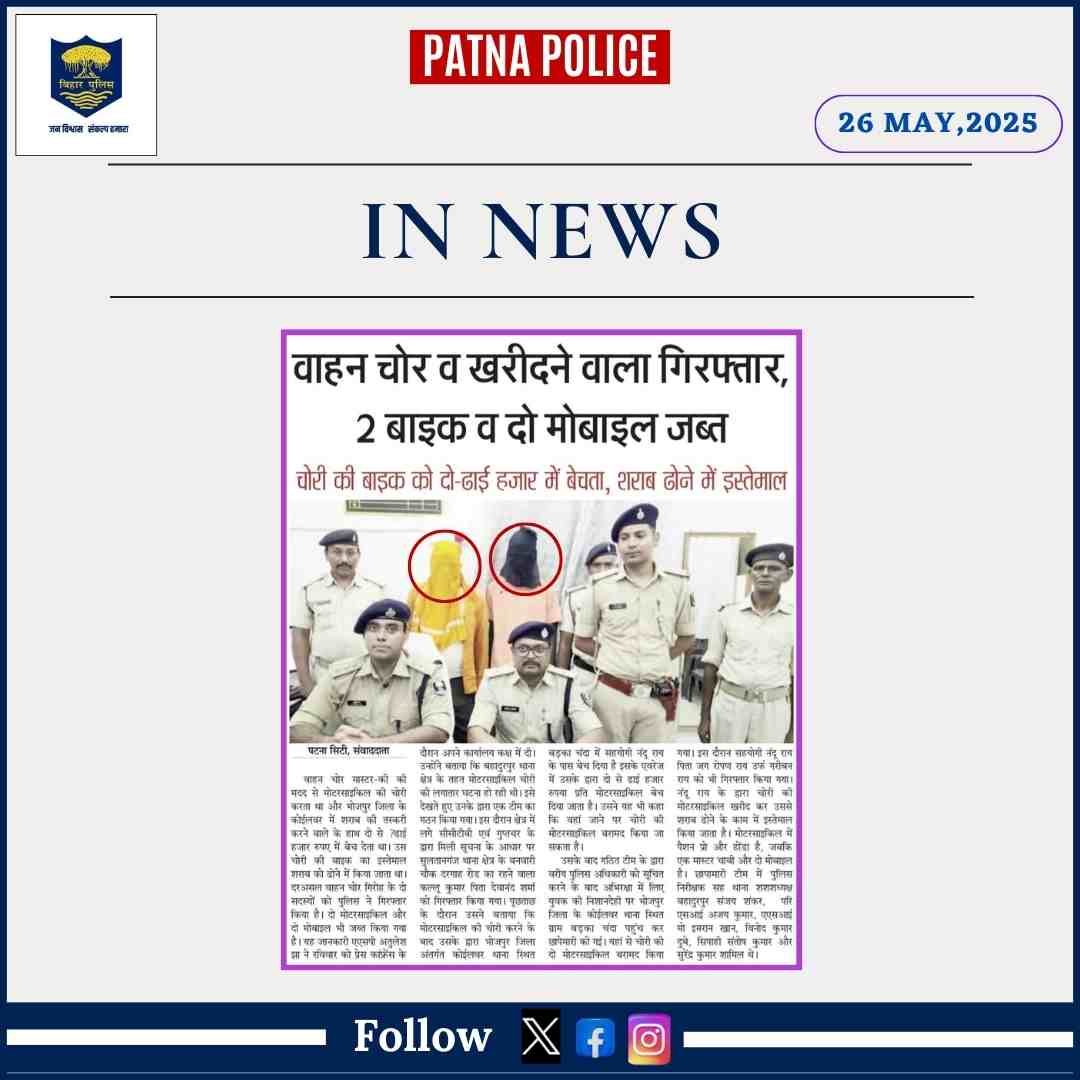 Patna Police (@patnapolice24x7) on Twitter photo рдЖрдЬ рджрд┐рдирд╛рдВрдХ 26.05.2025 рдХреЛ #рд╕рдорд╛рдЪрд╛рд░_рдкрддреНрд░реЛрдВ рдХреА рдирдЬрд░ рдореЗрдВ #рдкрдЯрдирд╛_рдкреБрд▓рд┐рд╕ рд╕реЗ рдЬреБрдбрд╝реА рдЦрдмрд░реЗрдВ...
<a href="/dm_patna/">District Administration Patna</a>
<a href="/bihar_police/">Bihar Police</a>
<a href="/BiharHomeDept/">Home Department, GoB</a>
<a href="/IG_CentralRange/">IG Central Range</a>
<a href="/patna_traffic/">Patna Traffic Police</a>
<a href="/sp_rural_patna/">SP RURAL PATNA</a>
<a href="/CentralSP_patna/">SP Central Patna</a>
<a href="/cityspwest/">CITY SP (West) Patna</a>
<a href="/EastSP_Patna/">CITY SP (East) Patna</a>
<a href="/SdpoPatnaCity/">SDPO Patna City-1</a>
#PatnaNews #26_May_25 #vehiclechecking рдЖрдЬ рджрд┐рдирд╛рдВрдХ 26.05.2025 рдХреЛ #рд╕рдорд╛рдЪрд╛рд░_рдкрддреНрд░реЛрдВ рдХреА рдирдЬрд░ рдореЗрдВ #рдкрдЯрдирд╛_рдкреБрд▓рд┐рд╕ рд╕реЗ рдЬреБрдбрд╝реА рдЦрдмрд░реЗрдВ...
<a href="/dm_patna/">District Administration Patna</a>
<a href="/bihar_police/">Bihar Police</a>
<a href="/BiharHomeDept/">Home Department, GoB</a>
<a href="/IG_CentralRange/">IG Central Range</a>
<a href="/patna_traffic/">Patna Traffic Police</a>
<a href="/sp_rural_patna/">SP RURAL PATNA</a>
<a href="/CentralSP_patna/">SP Central Patna</a>
<a href="/cityspwest/">CITY SP (West) Patna</a>
<a href="/EastSP_Patna/">CITY SP (East) Patna</a>
<a href="/SdpoPatnaCity/">SDPO Patna City-1</a>
#PatnaNews #26_May_25 #vehiclechecking