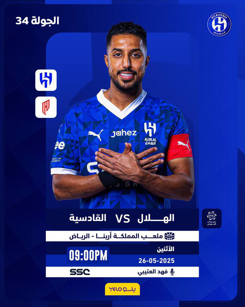 🗓️ اليوم الاثنين 26 مايو  
🏆 دوري روشن السعودي
👕 🔵 الهلال × القادسية 🔴
⚠️ الجولة الأخيرة
⏱️ 9:00 مساءً
📺 SSC HD1
🎙️ فهد العتيبي 
🏟️ المملكة أرينا