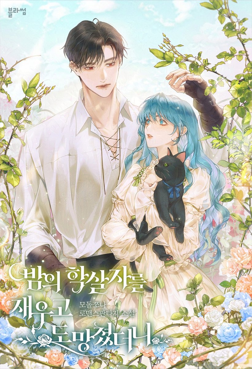 모돌쪼나 작가님의 《밤의 학살자를 재우고 도망쳤더니》 표지 일러스트 작업했습니다 :)  

아래 링크에서 보실 수 있어요!
series.naver.com/novel/detail.s…