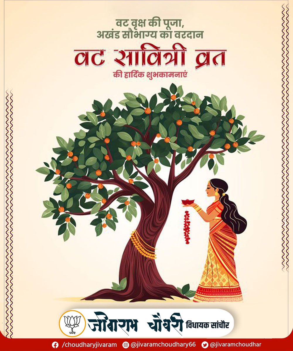 jivaramchoudhar's tweet photo. सभी माताओं एवं बहनों को अखण्ड सौभाग्य एवं पवित्र वट सावित्री व्रत व पूजन की हार्दिक शुभकामनाएँ।

#VatSavitriVrat https://t.co/VG5WgBjMYo