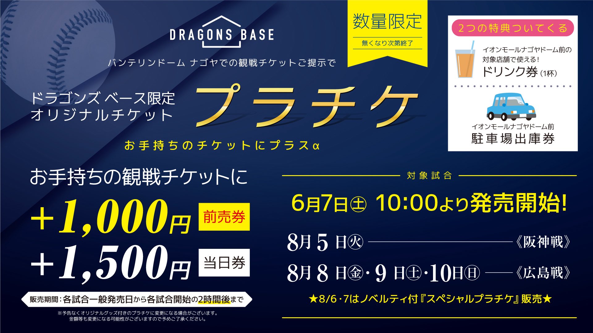 6月7日　中日ドラゴンズVS東北楽天戦チケット　バンテリンドーム ドラゴンズベース【公式】DRAGONS BASE on X: 
