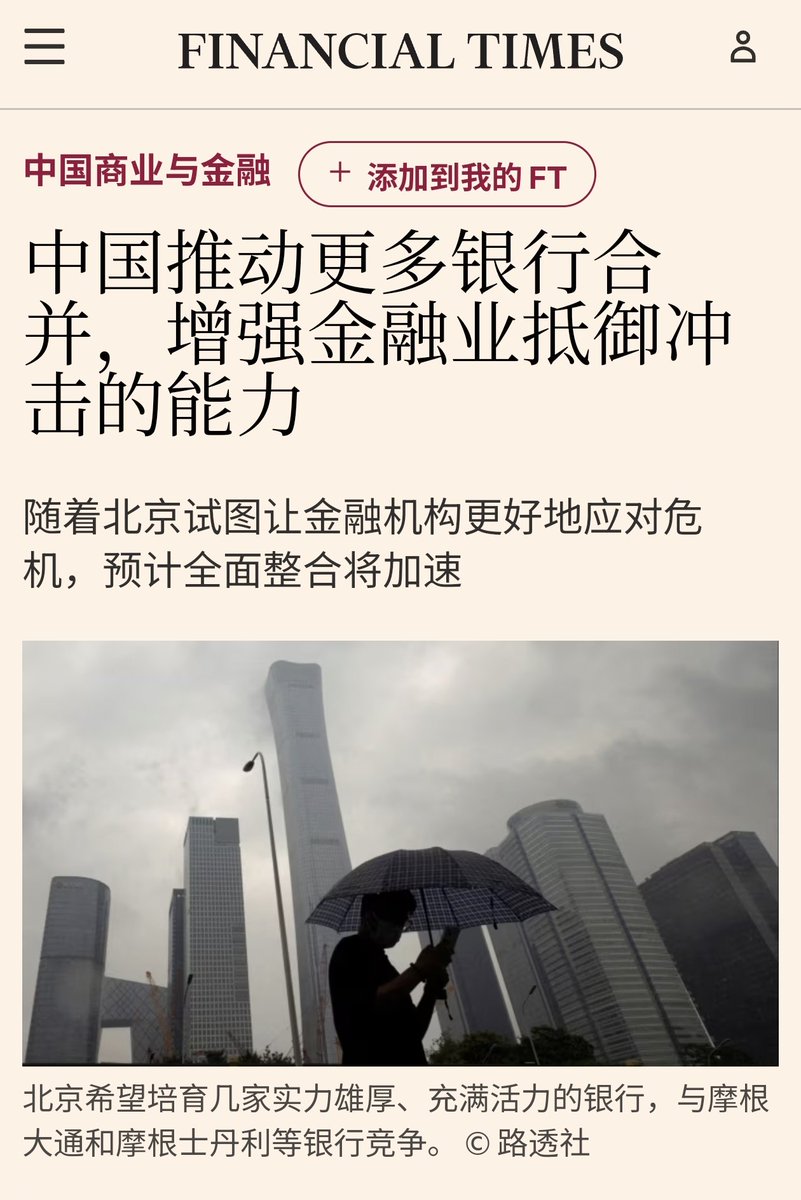 中国正在加快打造一系列大型银行和经纪公司，以整合金融业，使其更好地抵御经济冲击。  中国国家金融监督管理委员会的数据显示，在长达数年的房地产危机之后，中国银行业进行了大规模整顿，过去一年，全国近二十分之一的农村银行已经关门。  标普全球评级汇编的另外数据显示 ...