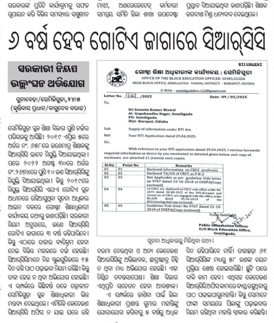 <a href="/koraputdm/">Collector & DM, Koraput</a>,<a href="/deokoraput1/">deokoraput</a>,<a href="/DEORayagada27/">District Education Office, Rayagada</a>,<a href="/SMEOdisha/">EducationOdisha</a>,<a href="/SecyChief/">ChiefSecyOdisha</a>,<a href="/NityanandaBJP/">Nityananda Gond</a>,<a href="/CMO_Odisha/">CMO Odisha</a>,<a href="/OSEPA_Official/">OSEPA</a>,<a href="/IPR_Odisha/">I & PR Department, Odisha</a>   କୋରାପୁଟ ଜିଲ୍ଲାର ସେମିଲିଗୁଡା ବ୍ଲକରେ ଶିକ୍ଷା ବ୍ୟବସ୍ଥା ଏହିପରି ଚାଲିଥିଲା ଶେଷ beo ଚମେଲୀ ମଜୁମଦାରଙ୍କ ସମୟରେ |ସେ ପୁଣି ଚେଷ୍ଟା କରୁଛନ୍ତି କୋରାପୁଟକୁ ଆସିବା ପାଇଁ |ପାଠ ପଢ଼ାରେ ବାଘ୍ୟାତ