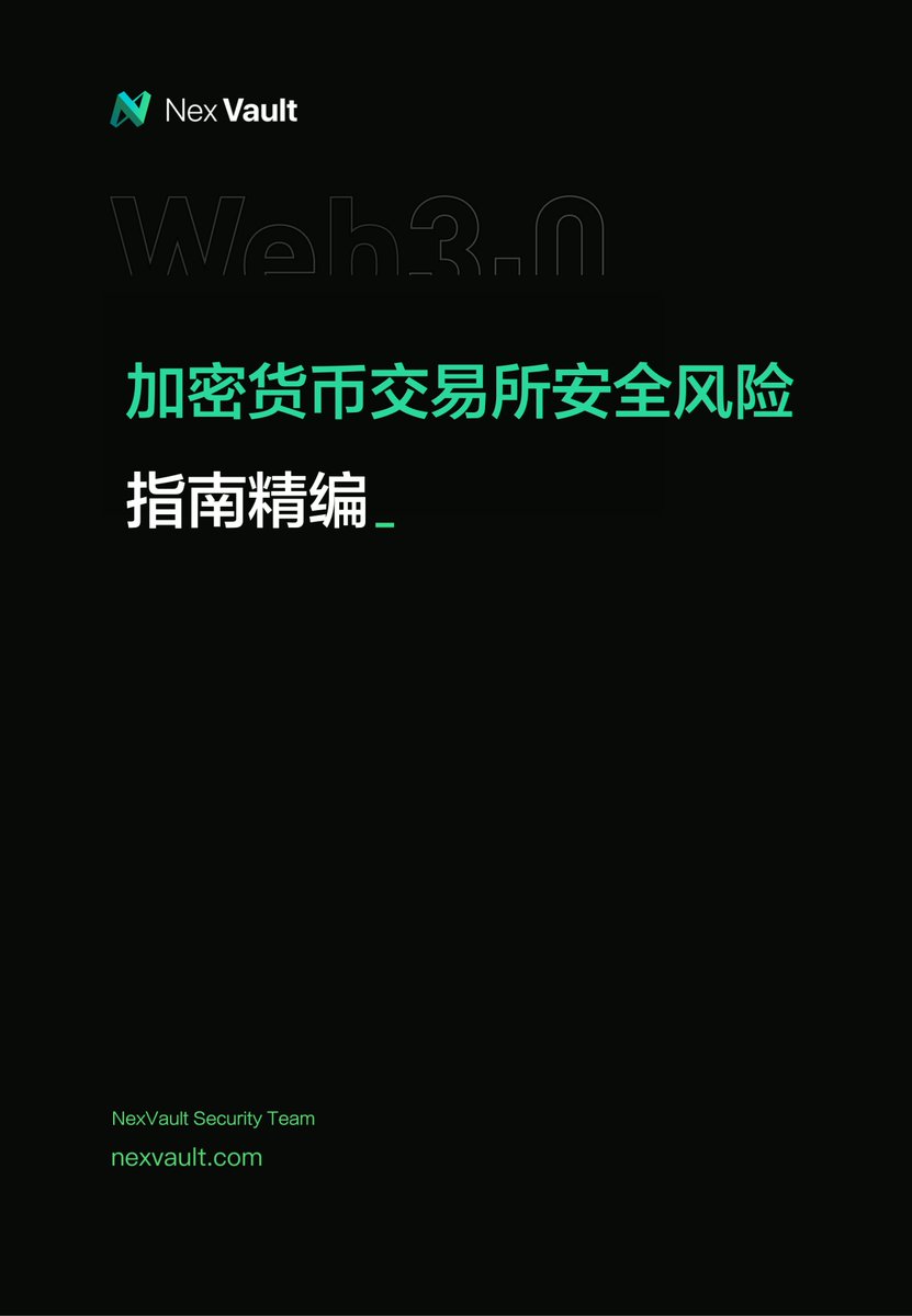 NexVault's tweet image. 来自 NexVault 的《Web3.0 加密货币交易所安全风险指南精编》总结了顶级交易平台可能面对的风险 —— 技术 + 管理 + 人为，全链防控一览。

📄 指南：
github.com/nexvault/CEX-S…

#CryptoSecurity #CexCrypto #Web3