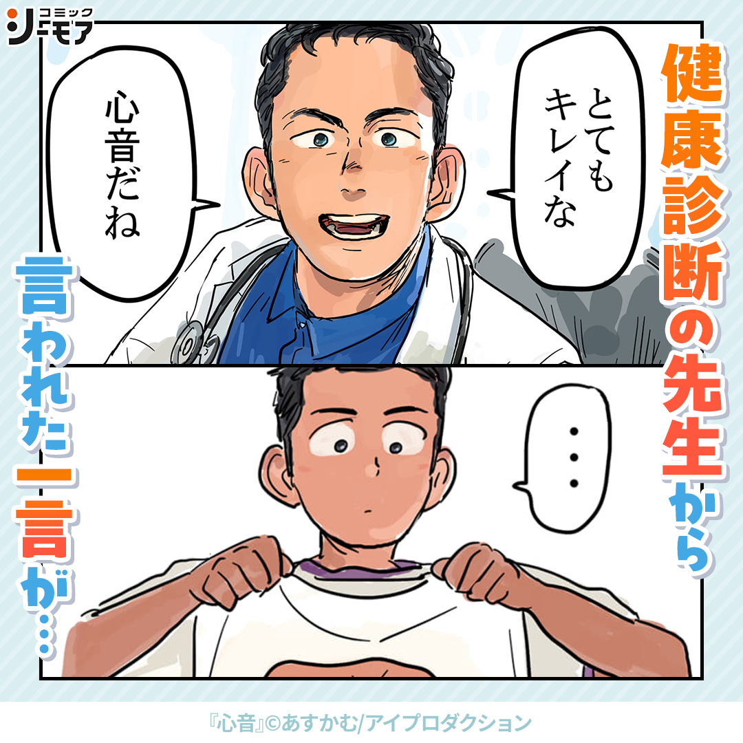 comic_cmoa_ad2's tweet photo. 健康診断の先生から言われた言葉の意味を追い求める話