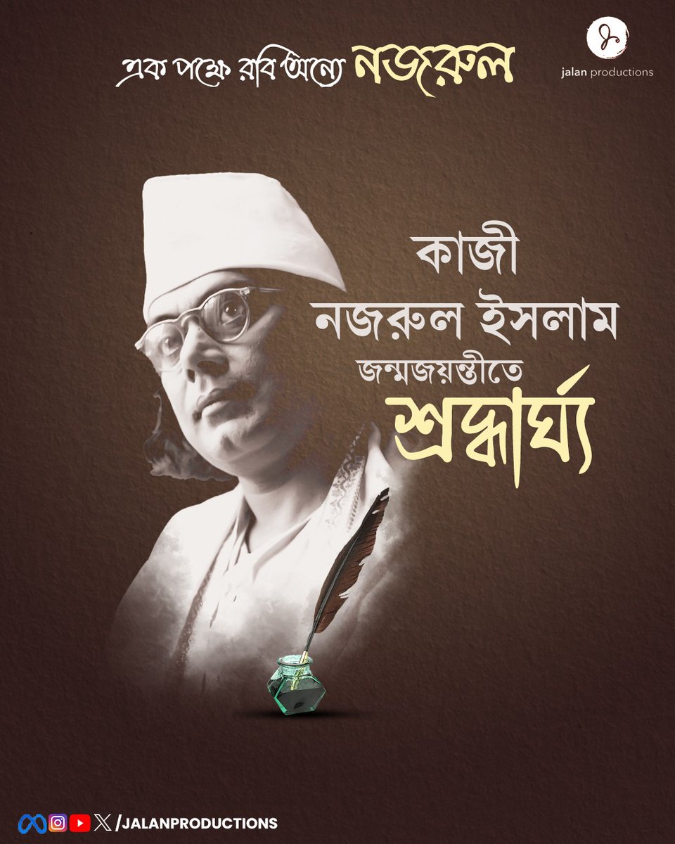 তাঁর গানে, কবিতায় বারবার মুছে গেছে কাঁটাতারের আগল৷ কাজী নজরুল ইসলামের জন্মবার্ষিকীতে শ্রদ্ধাঞ্জলি।

#Nazruljayanti #Poet #KaziNazrulIslam #BirthAnniversary #Tribute #JalanProductions