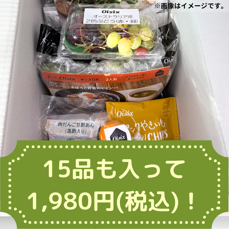✨数量限定✨ これは「おためし」とかいう量じゃない！w オイシックス