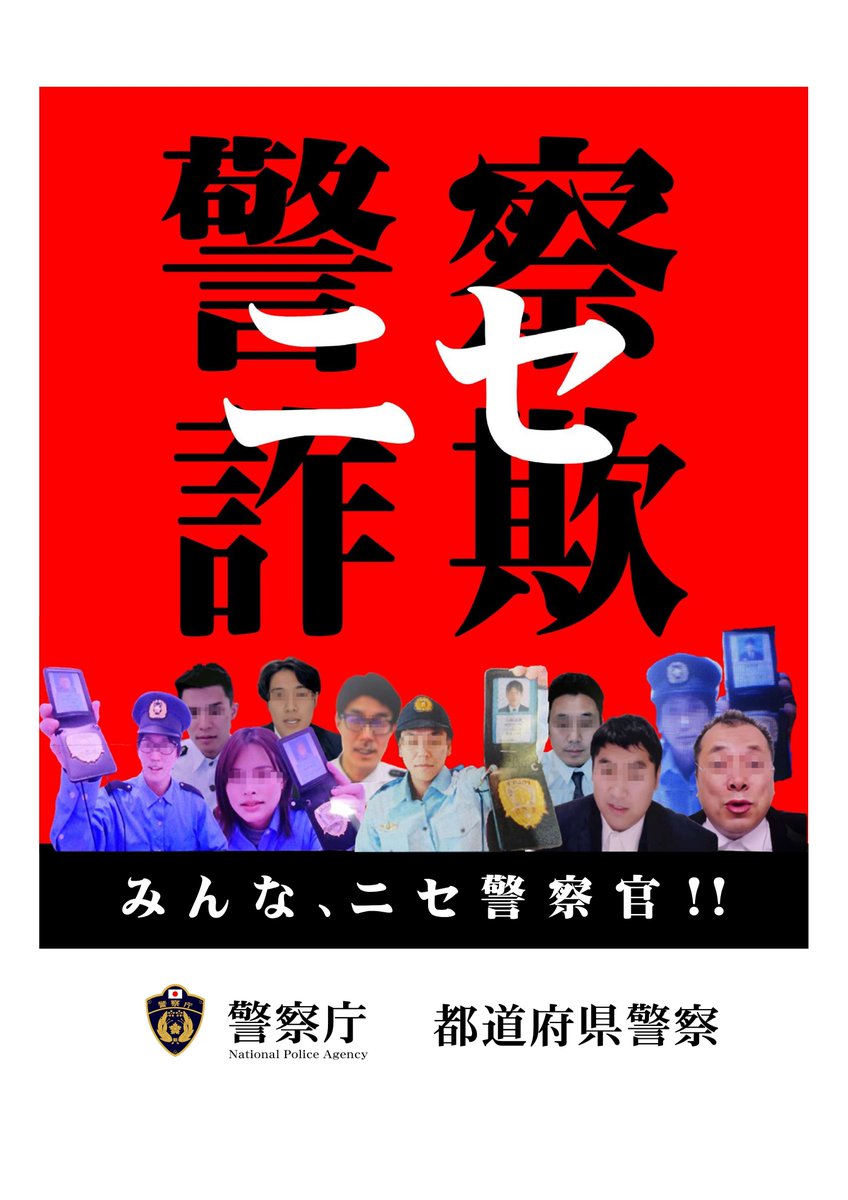 🚨ニセ警察詐欺に注意🚨
  自動音声ガイダンスやショートメッセージでSNSに誘導して警察をかたり「逮捕する」などと言って捜査名目で金銭をだまし取る #ニセ警察詐欺 が多発しています。警察はＳＮＳで連絡をしません！ニセモノに注意！