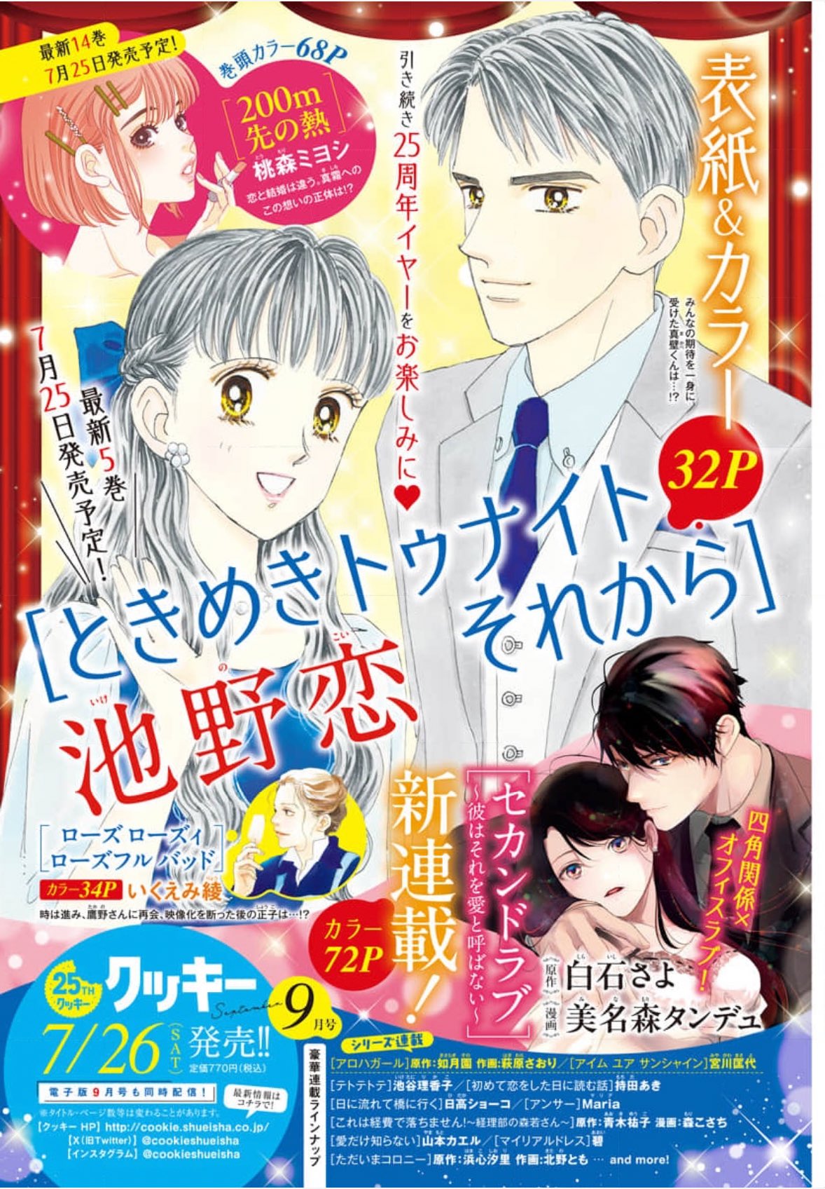 創刊25周年！クッキー編集部公式＠2025年7月号発売中