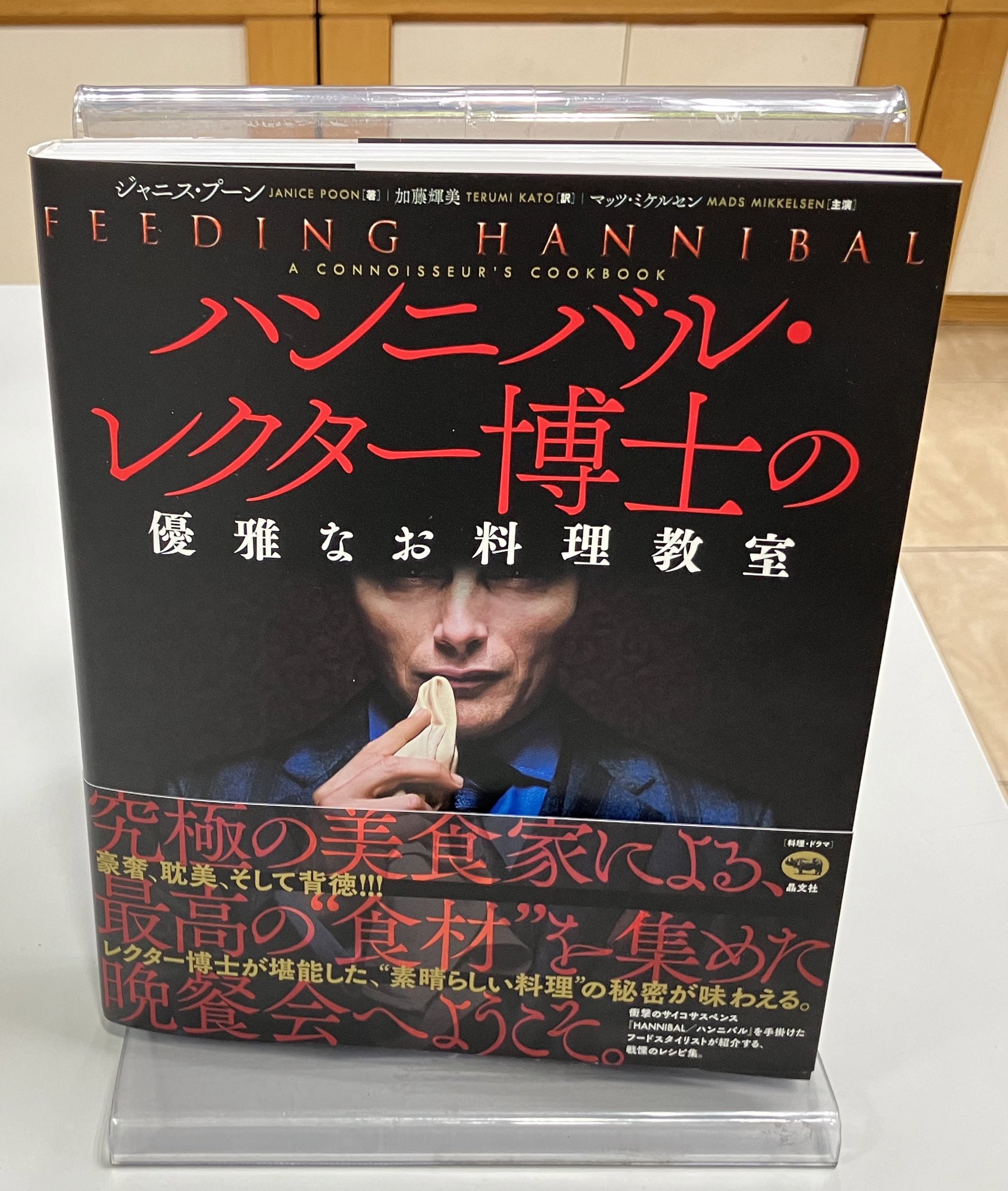 Feeding Hannibal: ハンニバル・レクター博士の優雅なお料理教室