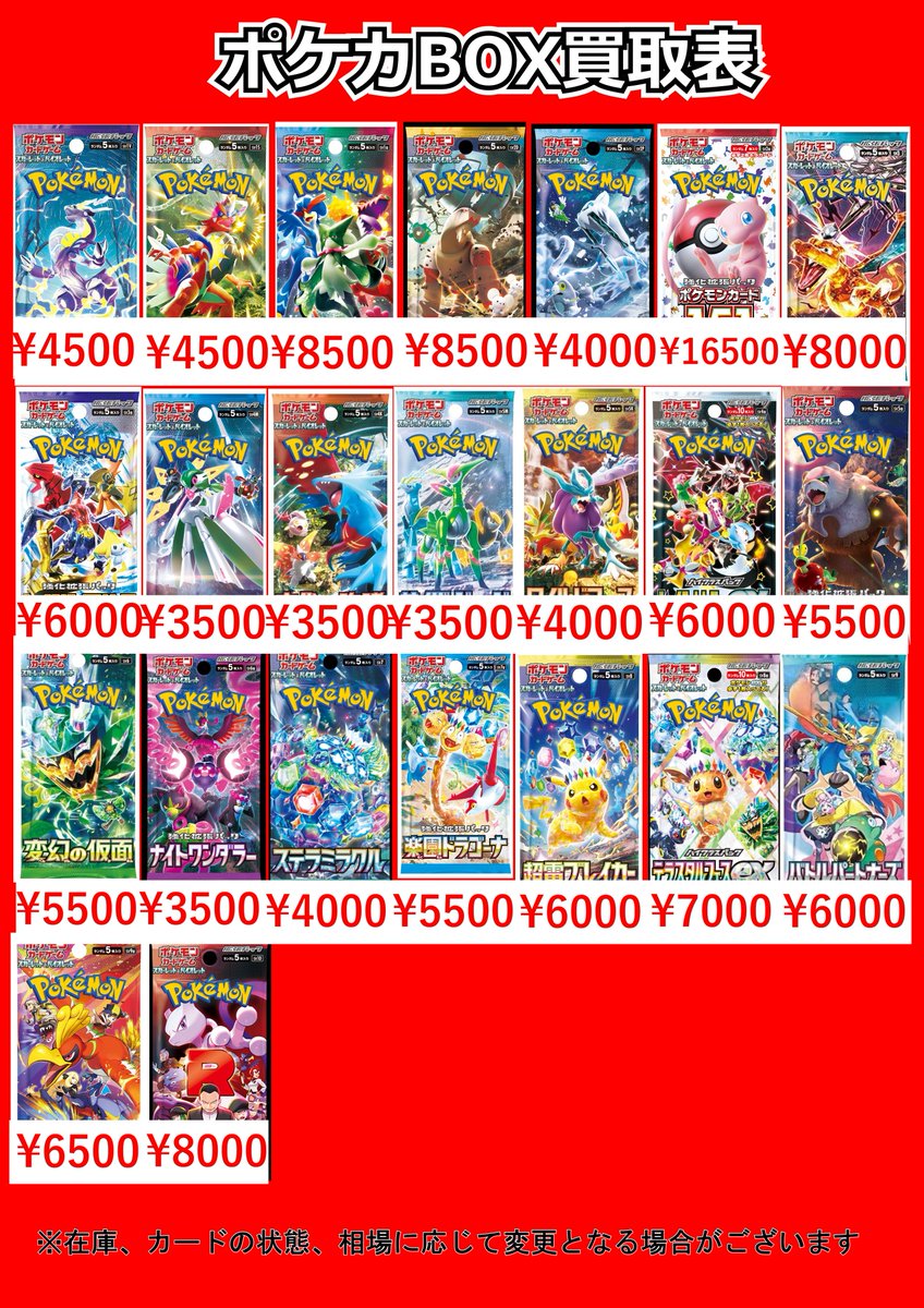 ポケモンカードBOX買取表になります！ 現行から旧レギュまで大募集中