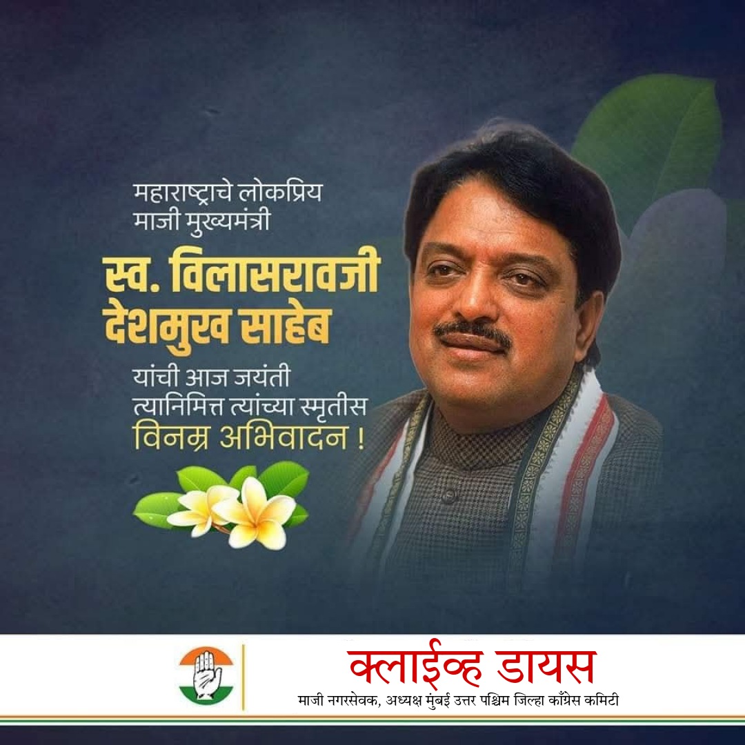 उत्तम प्रशासक, दिलखुलास व्यक्तिमत्त्व उत्कृष्ट वक्ते, लोकनेते, माजी मुख्यमंत्री स्व. विलासराव देशमुख साहेब यांना जयंतीनिमित्त विनम्र अभिवादन...!@AmitV_Deshmukh <a href="/MeDeshmukh/">Dhiraj V Deshmukh</a> <a href="/Riteishd/">Riteish Deshmukh</a>