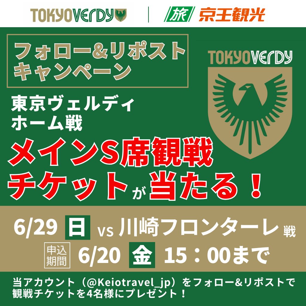 ≪フォロー&amp;リポスト≫で  
🔥東京ヴェルディ 観戦チケットが当たる🔥

 4名様に ≪6/29（日）VS 川崎フロンターレ≫ 
（メインS指定席）が当たる！✨

🔷応募方法🔷
6/20（金）15：00まで 
①「<a href="/Keiotravel_jp/">京王観光【公式】</a>」のアカウントをフォロー  
② 当ポストをリポスト