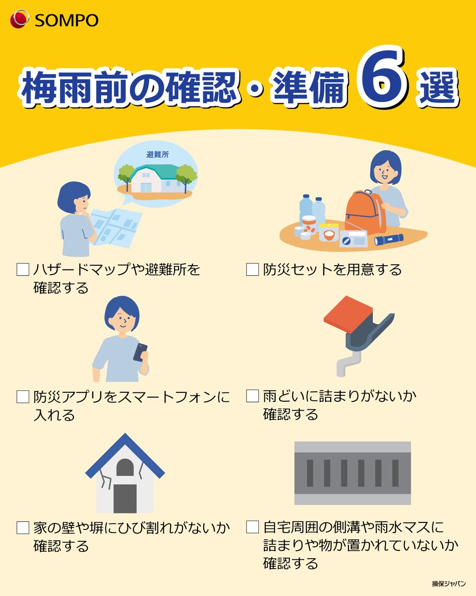 梅雨への備え、できていますか？☔ 近年、梅雨の時期に記録的な #大雨 が降り、災害が発生するケースが増えています。  浸水や土砂災害に備えて、今のうちに確認しておきたい6️⃣つのポイントをご紹介。 住まいや持ち物のチェックをして #梅雨 を迎えましょう📢