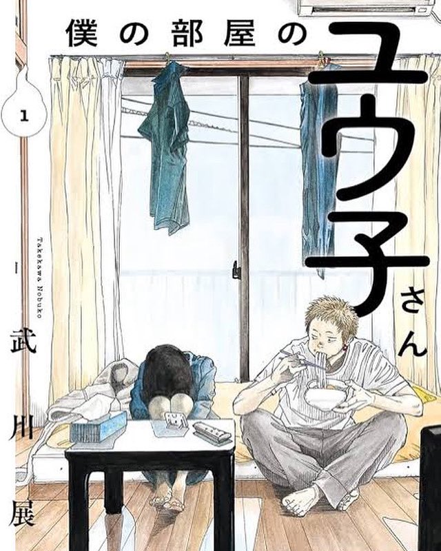 いわく付きの部屋に入居した主人公くん。部屋には女子高生幽霊が…。ユウ子さんと命名し幽霊との同居生活スタート…。
ユウ子さんとの関係が深くなってくことに姿が鮮明に見えてくることとか。顔は見せない、あえて声が出せないって幽霊設定もどこか興味とエモさを感じる作品
#僕の部屋のユウ子さん
