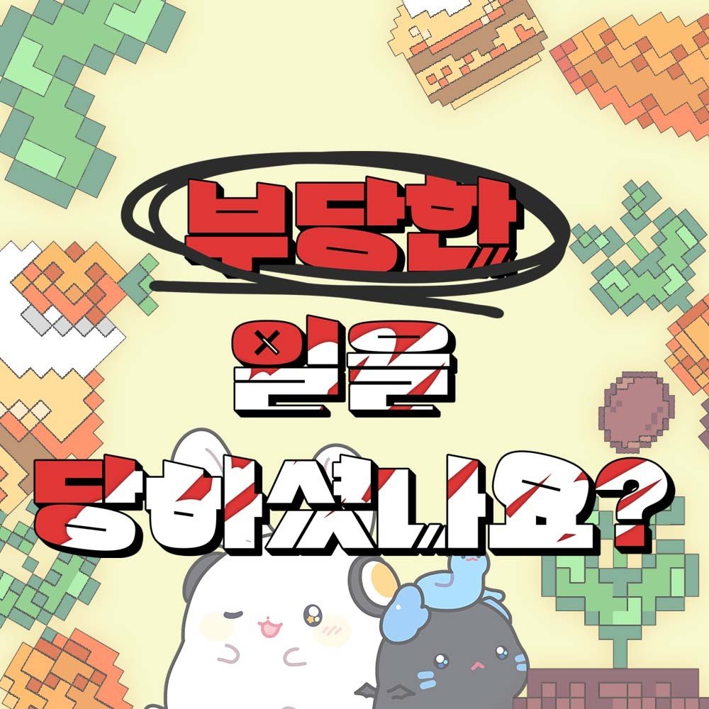 【설문】 부당한 일을 당하셨나요?

여러분이 살면서 겪었던 부당한 일을
아래의 사연 모집 폼에 남겨주세요!

아코카페에서 부당당의 주연 성우님들과 
함께 부당한 일을 이야기해 보아요 😇

✅ 모집기간 : ~ 6월 3일 (화)
🎁 부당당 27화 (5명) *소장 시 코인 대체

🔗 설문폼