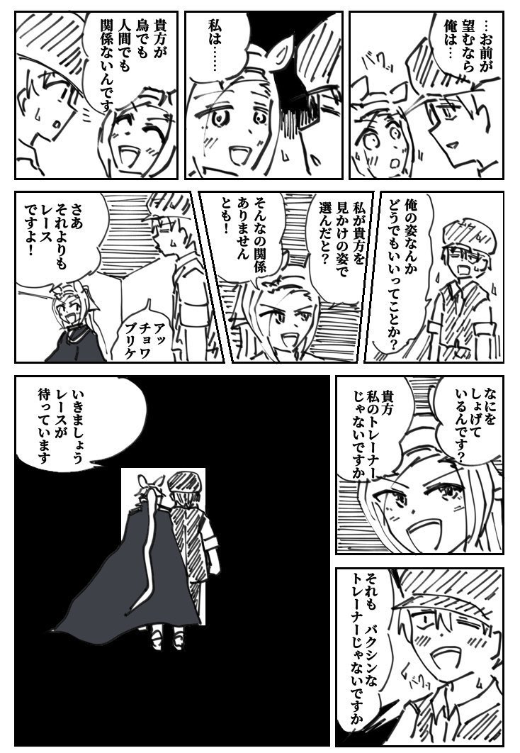 何回も再掲しちゃいますが、私が個人的に一番気に入ってるバクとトレです。
大好きなブラックジャックパロディ。
鳥のトレーナーと短距離王の進む道。

   『人生という名のバクシン』 