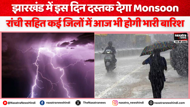 Naxatra News Hindi (@naxatra_newss) on Twitter photo झारखंड में इस दिन दस्तक देगा मॉनसून, रांची सहित कई जिलों में आज भी होगी भारी बारिश
#Monsoon #jharkhandweather #keralamonsoon #todaynews #ranchinews
<a href="/Jharkhandfores1/">Jharkhandforest</a>
naxatranewshindi.com/news-details/8… झारखंड में इस दिन दस्तक देगा मॉनसून, रांची सहित कई जिलों में आज भी होगी भारी बारिश
#Monsoon #jharkhandweather #keralamonsoon #todaynews #ranchinews
<a href="/Jharkhandfores1/">Jharkhandforest</a>
naxatranewshindi.com/news-details/8…