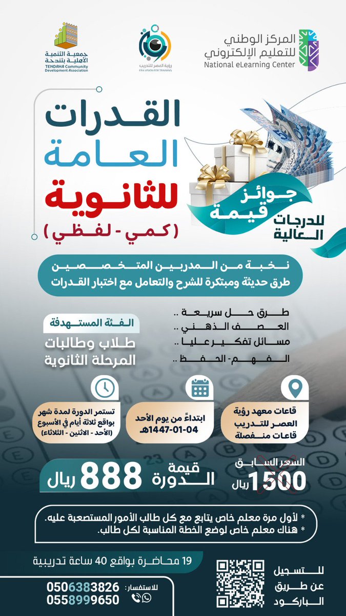 eravtraining1's tweet photo. ✨� استعد لاختبار القدرات بثقة ونجاح!
انضم إلى دورة القدرات العامة وامتلك المفاتيح لحل الأسئلة الكمية واللفظية باحتراف.

يعلن معهد رؤية العصر للتدريب عن اقامة *دورة القدرات العامة* لطلاب المرحلة الثانوية
رابط التسجيل :
https://t.co/wF59jYIpnC https://t.co/cj9j6WCNAH