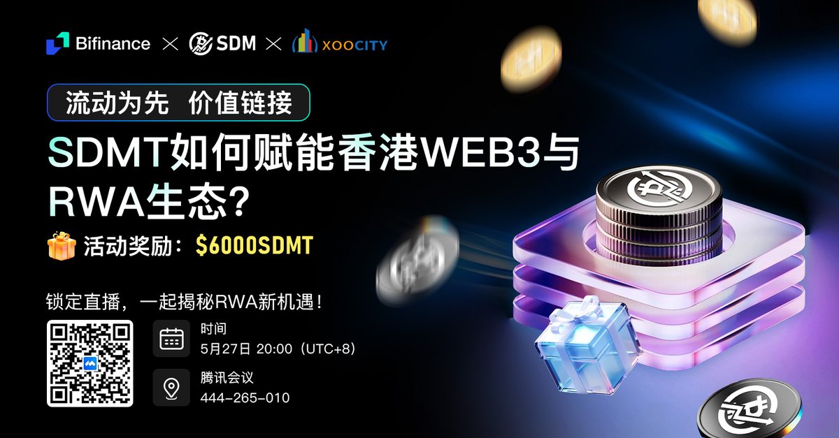 #SDMT AMA 三重豪礼｜买入、理财、邀请全有奖
👉【AMA 预约通道】【腾讯会议】会议号：444-265-010
🎧AMA开启时间：2025年5月27日20:00 (UTC+8)
📅 活动时间 ：5月24日 20:00 - 5月29日 20:00(UTC+8)
填写下方表单完成报名，即可参与以下任意活动，赢取$6000空投奖励！
bifinance.com/activityPartic…
