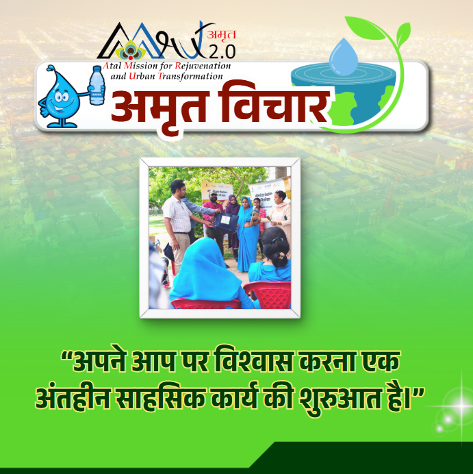 🌿अमृत विचार🌿

“अपने आप पर विश्वास करना एक अंतहीन साहसिक कार्य की शुरुआत है।”
 
#MorningMotivation #AmritVichar #AmrutUP2 #UrbanDevelopment #Motivation #LifeLesson #Inspiration