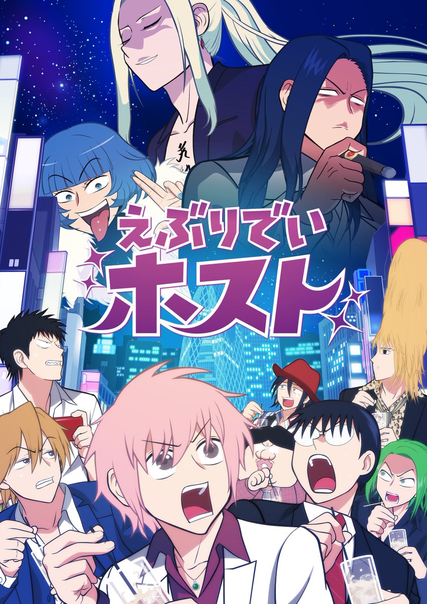 ＼第2期始動！／
✧┈┈┈┈┈┈┈┈┈┈┈┈┈✦
⠀
⠀伝説のホストクラブ
⠀　　「クラブ・トリリオン」
⠀　　　　　　　　　襲来──
⠀
✦┈┈┈┈┈┈┈┈┈┈┈┈┈✧
⠀
キービジュアル公開だよ！
なんかSFみがすごいね🛸
⠀
原作 #ごとうにも
監督・脚本 #ラレコ
#アニメえぶホス