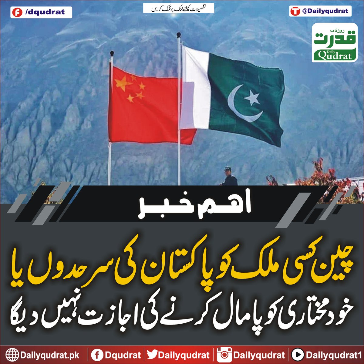 DailyQudrat's tweet photo. چین کسی ملک کو پاکستان کی سرحدوں یا خود مختاری کو پامال کرنے کی اجازت نہیں دیگا
https://t.co/IRNWPDdJze
#China #notallow #country #violate #Pakistans #borders #sovereignty #Karachi #Balochistan #Dailyqudratnews #Dailyqudrat #quettanews #Quetta #Pakistan #PakistanAirForce #Pakistanvictory #IndiaPakWar