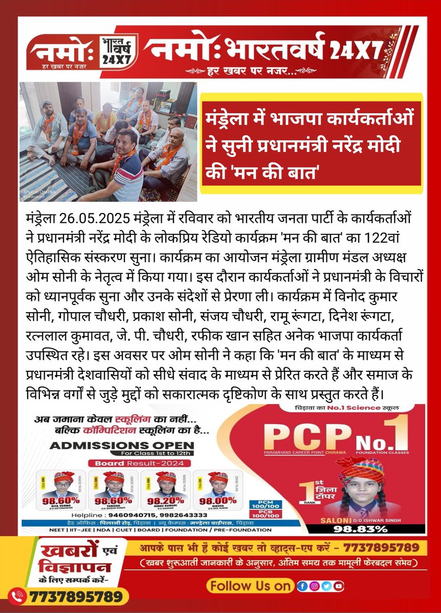 Omsoni4bjp's tweet photo. मंडेला ग्रामीण मंडल के ग्राम मंडेला में कार्यकर्ताओं के साथ प्रधानमंत्री श्री नरेंद्र मोदी जी के "मन की बात" के 122वें ऐतिहासिक संस्करण के माध्यम से उनके बहुमूल्य विचारों को सुना।
ओमप्रकाश सोनी मंडल अध्यक्ष 
मंडेला झुंझुनूं राजस्थान 
#मन_की_बात @narendramodi @BJP4Rajasthan https://t.co/ZuvaHLb3pp