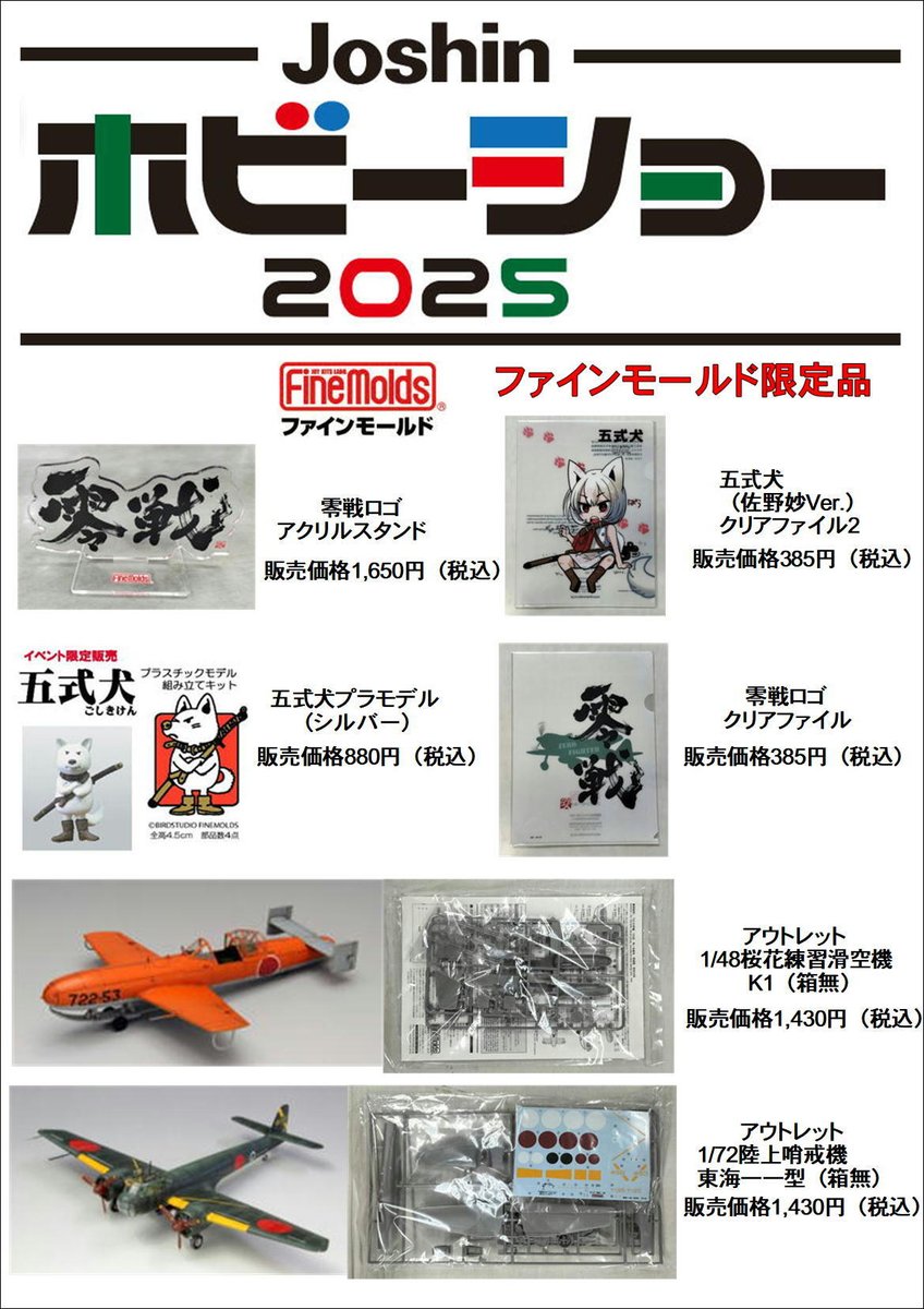 Joshinホビーショー2025 限定アイテム情報】タミヤおよび
