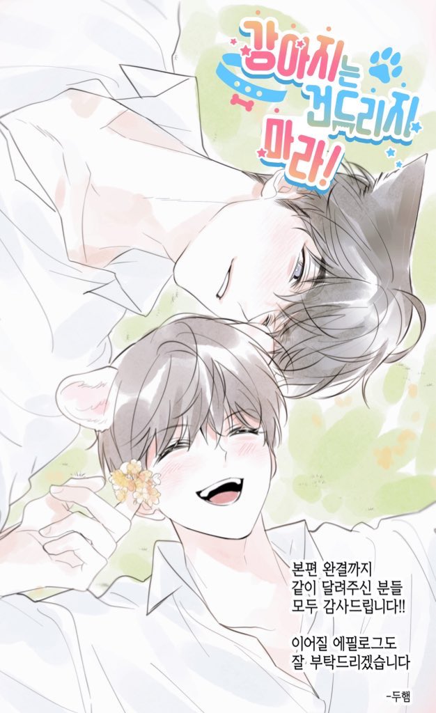 🐶강아지는 건드리지 마라 44화가 업로드 되었습니다🐾

봄툰:: bomtoon.com/detail/notouch…
레진:: lezhin.com/ko/comic/dont_…

2주 후 에필로그로 돌아오겠습니다🤎