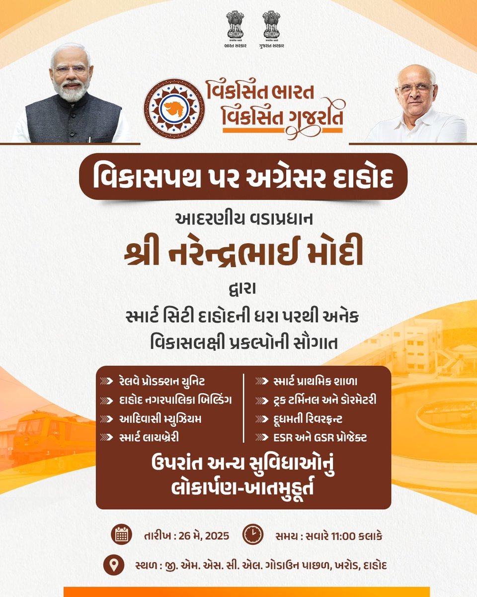 વડાપ્રધાન શ્રી <a href="/narendramodi/">Narendra Modi</a> જી દ્વારા દાહોદ નગરપાલિકા ભવન, આદિવાસી મ્યુઝિયમ, સ્માર્ટ લાઈબ્રેરી, સ્માર્ટ પ્રા. શાળા, ટ્રક ટર્મિનલ-ડોરમેટરી, દૂધમતી રિવરફ્રન્ટ જેવા અનેક પ્રકલ્પોની ભેટ

જે સ્થાનિકો માટે બનશે સુવિધાની સૌગાત

#ViksitBharatViksitGujarat