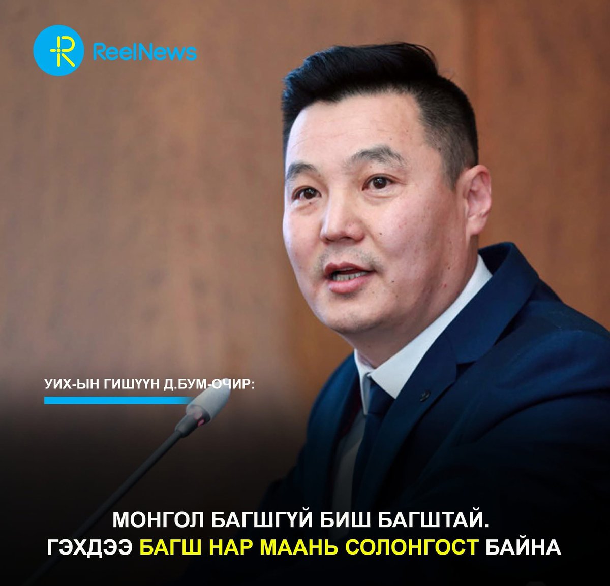 УИХ-ын гишүүн Д.Бум-Очир: Монгол багшгүй биш багштай. Гэхдээ багш нар маань Солонгост байна