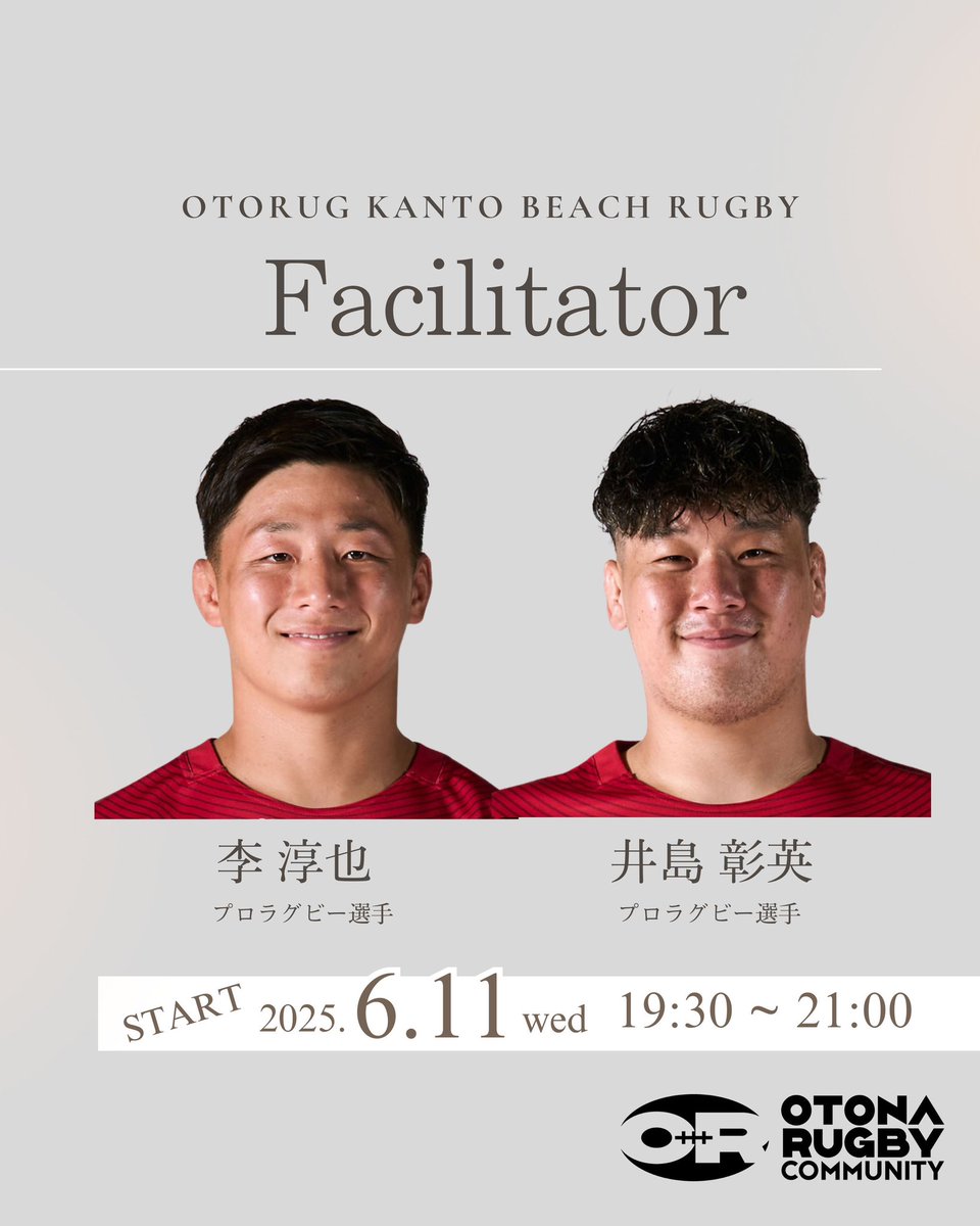 【関東ビーチラグビーサークル(2025前期)】

講師はこちらのお二方👬！

李淳也選手
<a href="/junya_ri1227/">李 淳也@ラグビー選手🔴🐬</a>
井島彰英選手
<a href="/shoei1029/">井島 彰英</a>

李淳也選手は立飛のビーチラグビー交流会の講師も経験🏉
井島選手は初🙌

どんなサークルになるのか
ワクワクですね😆

詳細・申込はこちら💁！
otona-rugby.com/blog/2025-7d40…