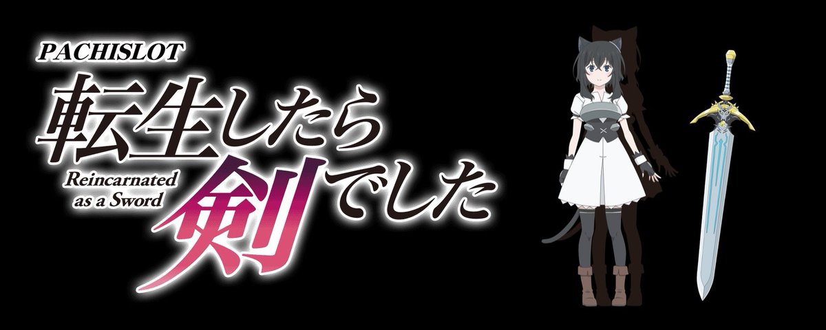 L転生したら剣でした 基本表】 🔔スマスロ転剣の現状分かっている