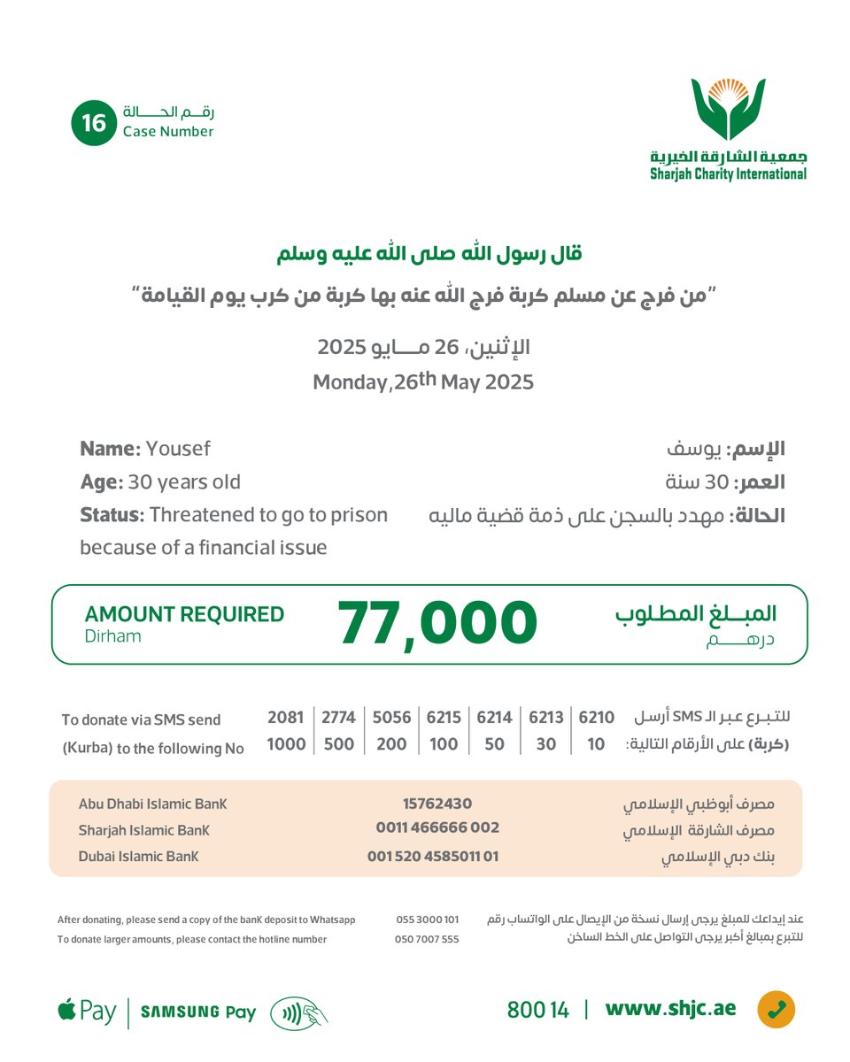 Brother Youssef is facing imprisonment on financial charges and needs AED 77,000 to alleviate his suffering.

Donate faster via SMS or credit card using the following smart link ⬇️

campaigns.shjc.ae/kurba/