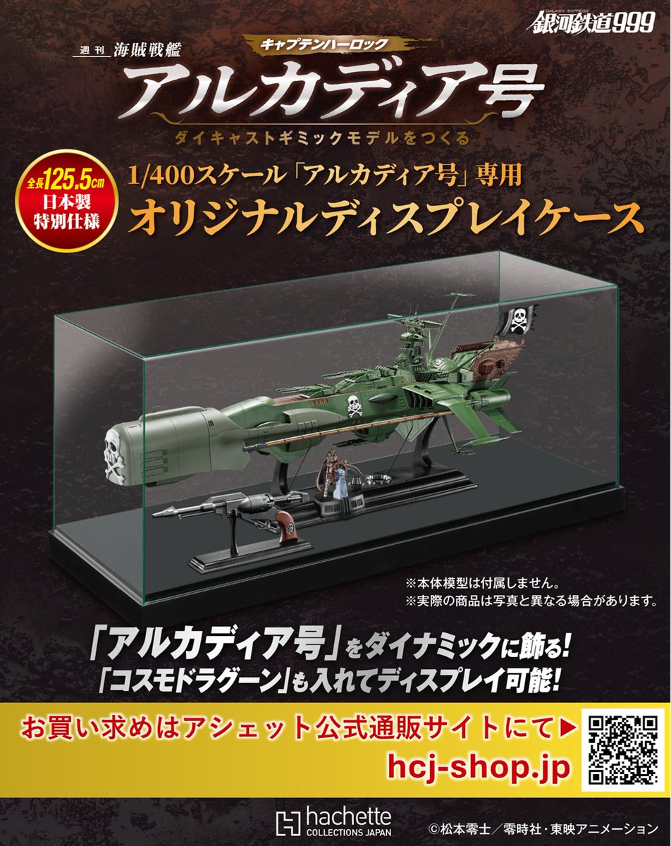 新品 アシェット アルカディア号 ダイキャストギミックモデルをつくる31〜56号 アルカディア号 ダイキャストギミックモデルをつくる：ホーム