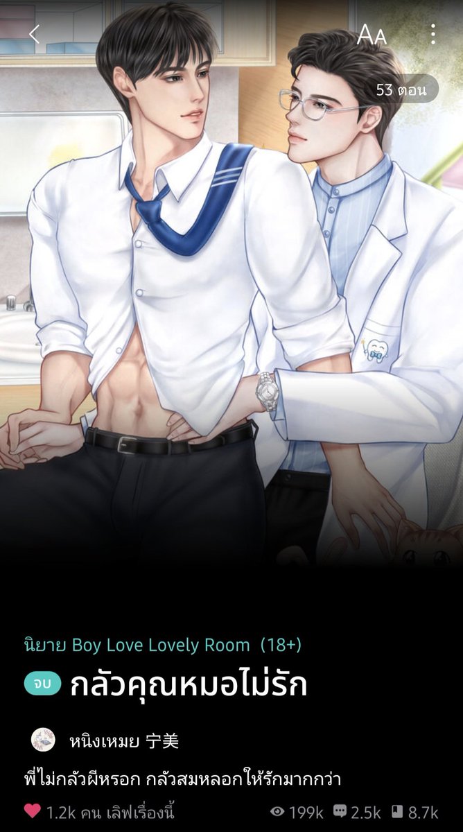 อ่าน #กลัวคุณหมอไม่รัก จบแล้วเอาจริงใครยังไม่เคยอ่านเรื่องนี้ แนะนำว่าไปอ่านด่วนแบบมากๆ คือ เนื้อเรื่องโครตดีครบรสมากกㅠ ㅠ  ยิ่งใครชอบแพ้ๆ เคะกล้ามหนานิสัยหมาแดงโกลเด้นเฟรนลี่กับทุกคนบนโลก มาอ่านอันนี้เร็วๆเลย—⭐️⭐️⭐️ #แนะนํานิยายวาย