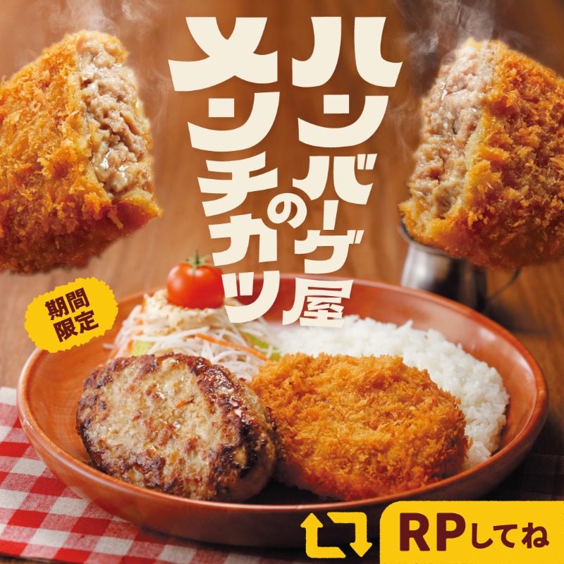 bikkuri__donkey's tweet photo. 『ハンバーグ屋のメンチカツ』が今年も登場❕📣

#びっくりドンキー オリジナルの

˗ˏˋ サクサク ˎˊ˗
˗ˏˋ じゅわっ ˎˊ˗

なハンバーグをお楽しみください✨

リポストで食べたい気持ちを拡散してね!🔄