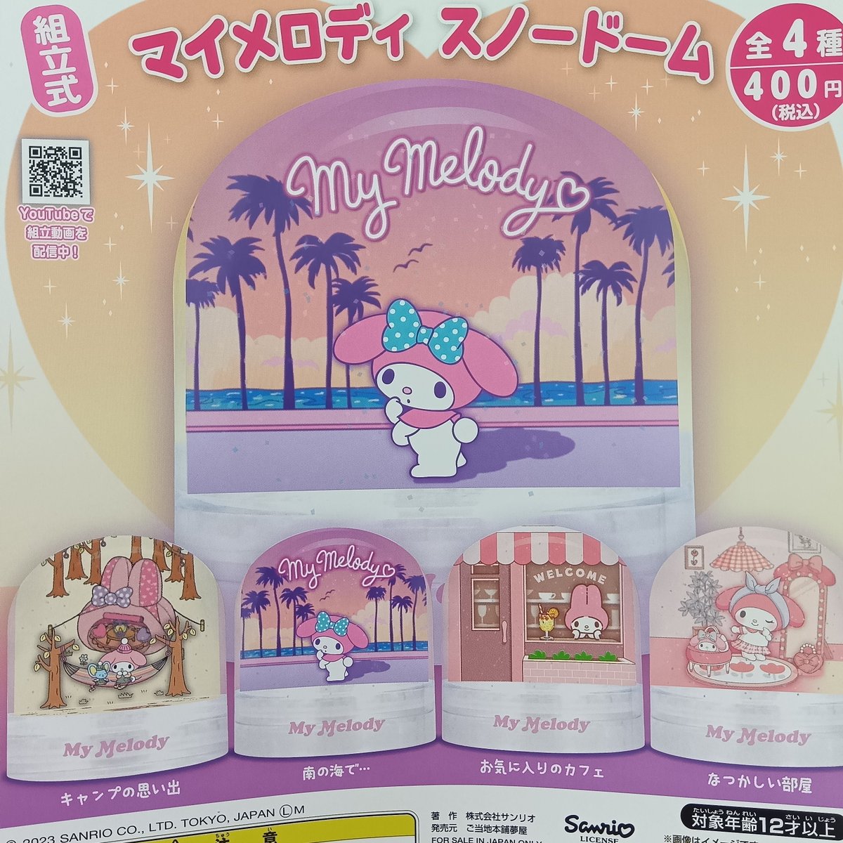 ⚠️入荷情報📣🆕／ 「サンリオ マイメロディスノードーム