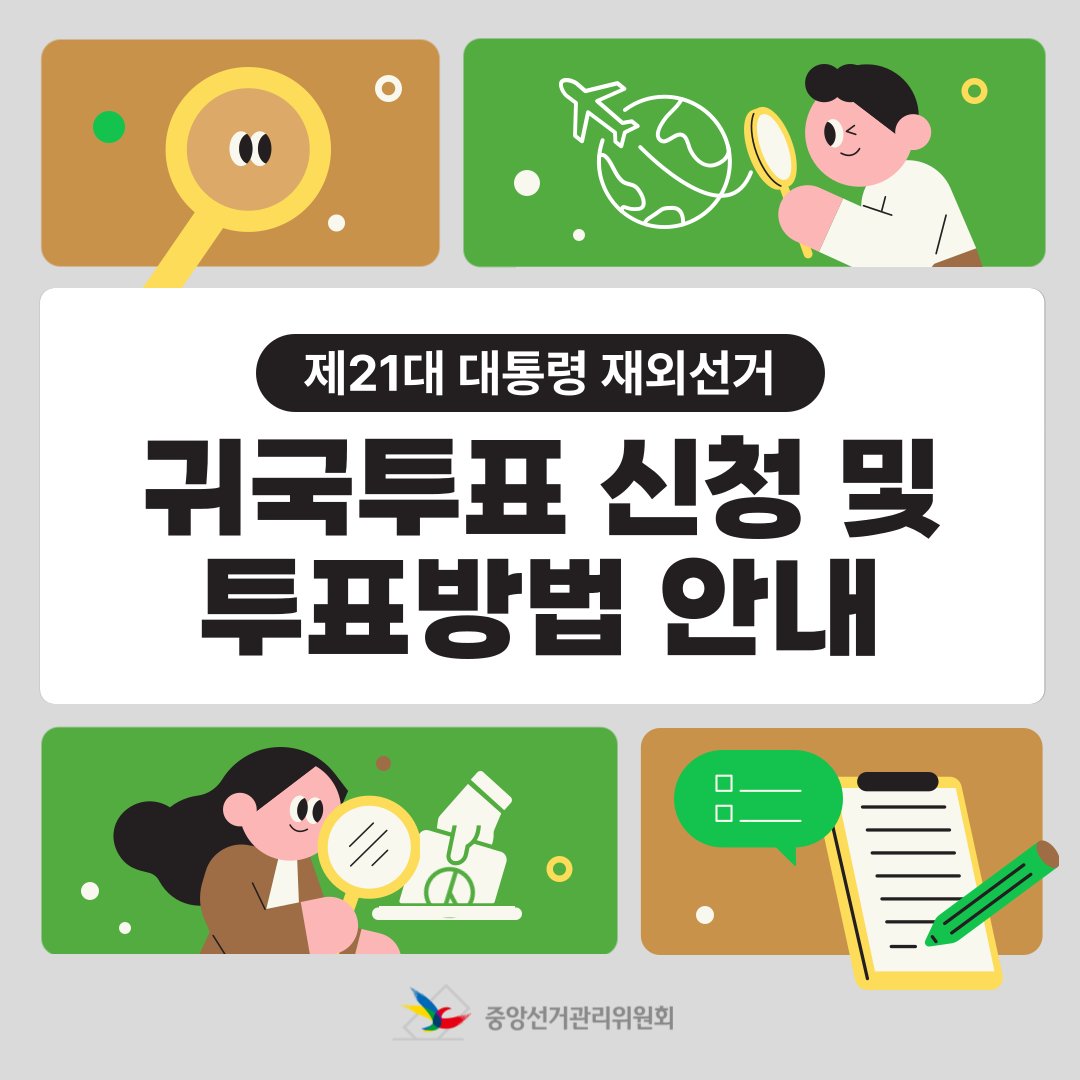 emsaukorea's tweet photo. [제 21대 대통령 재외선거] 
ㅇ귀국투표 신청 
- 신고기간 : 2025.5.26.(월)-2025.6.3.(화) 투표마감(20:00, KST)전까지
ㅇ투표 방법 안내
- 선거일 : 2025.6.3.(화) 06:00-20:00 (KST)
- 국외부재자 : 주소지 관할 투표구에 설치된 투표소
- 재외선거인 : 관할 구·시·군선관위가 지정하는 투표소 https://t.co/KK8YTE9DjU